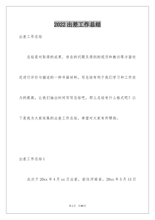 2024出差工作总结_2