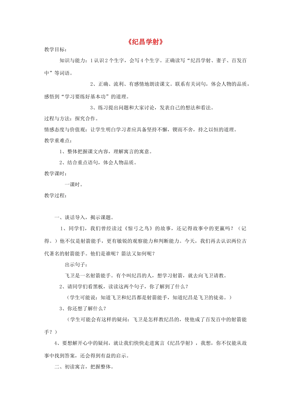 金识源秋七年级语文上册 第三单元 18《纪昌学射》教案 鲁教版五四制-鲁教版五四制初中七年级上册语文教案_第1页