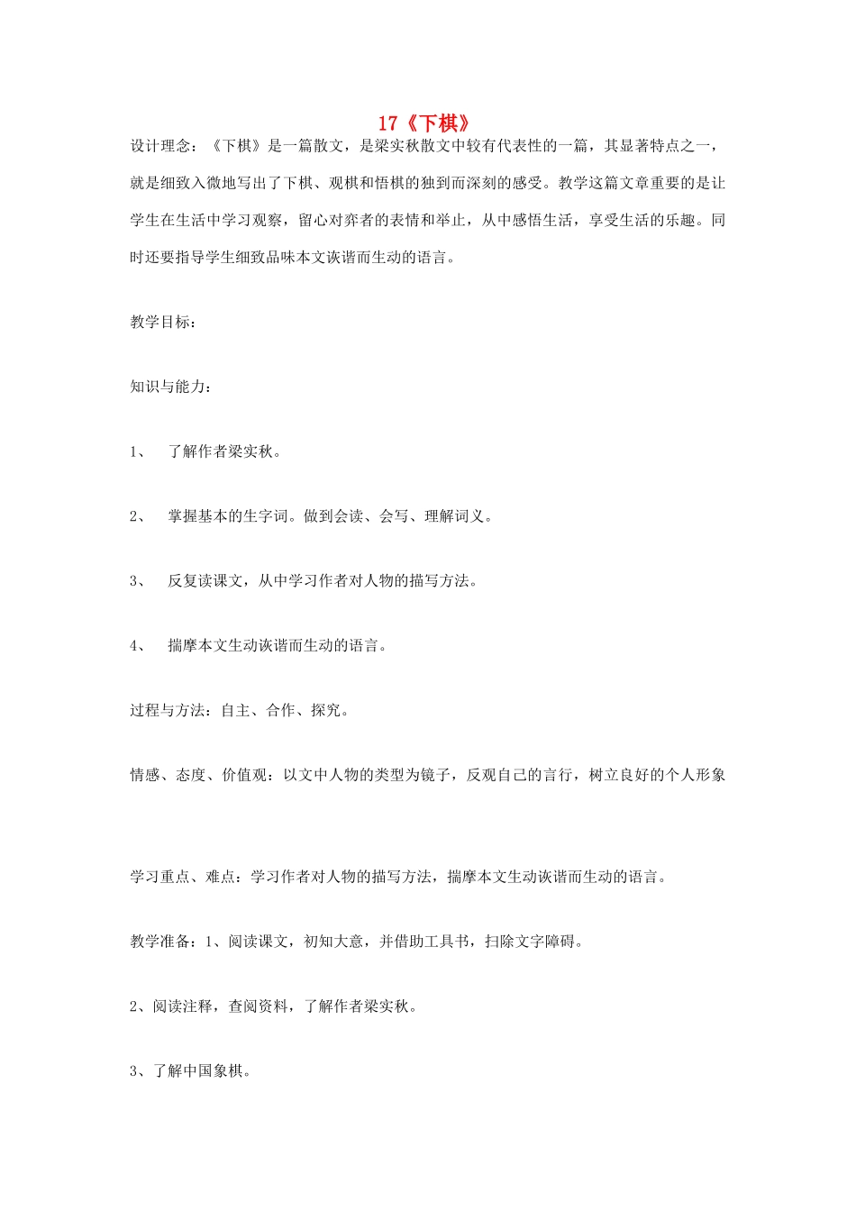 金识源秋七年级语文上册 第三单元 17《下棋》教案 鲁教版五四制-鲁教版五四制初中七年级上册语文教案_第1页