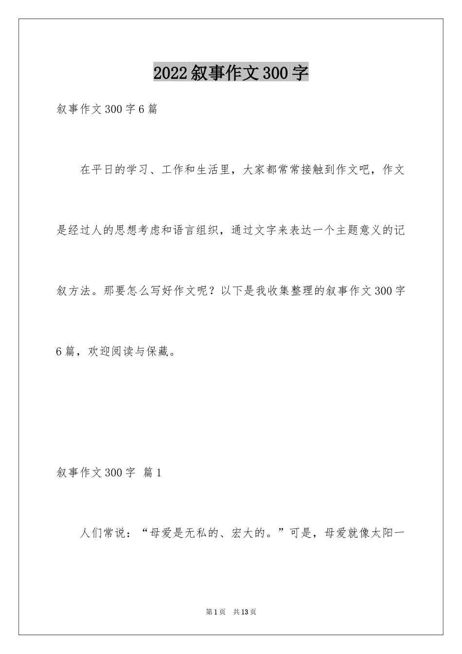 2024叙事作文300字_69_第1页