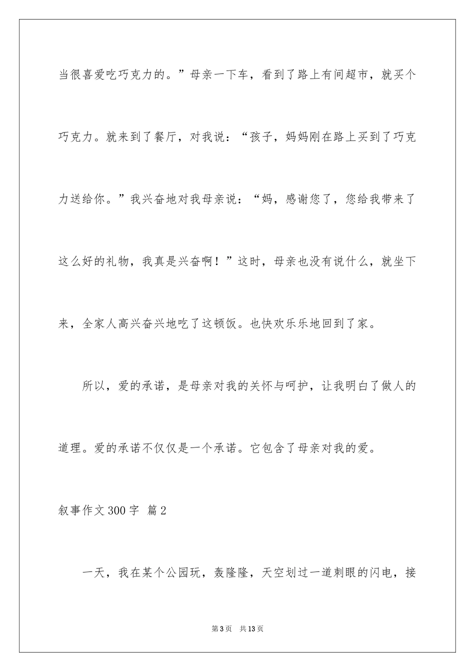 2024叙事作文300字_69_第3页