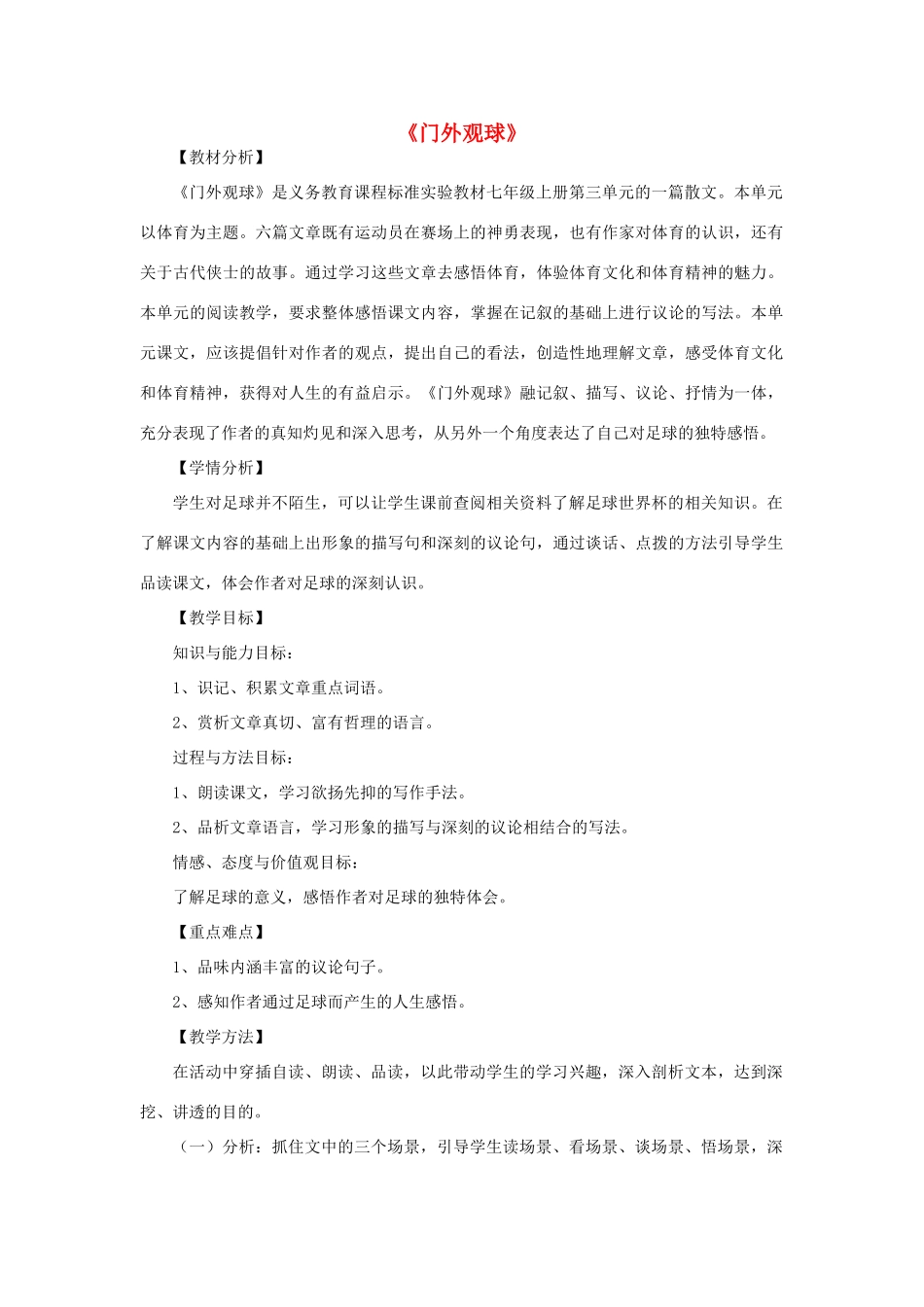 金识源秋七年级语文上册 第三单元 16《门外观球》教案 鲁教版五四制-鲁教版五四制初中七年级上册语文教案_第1页