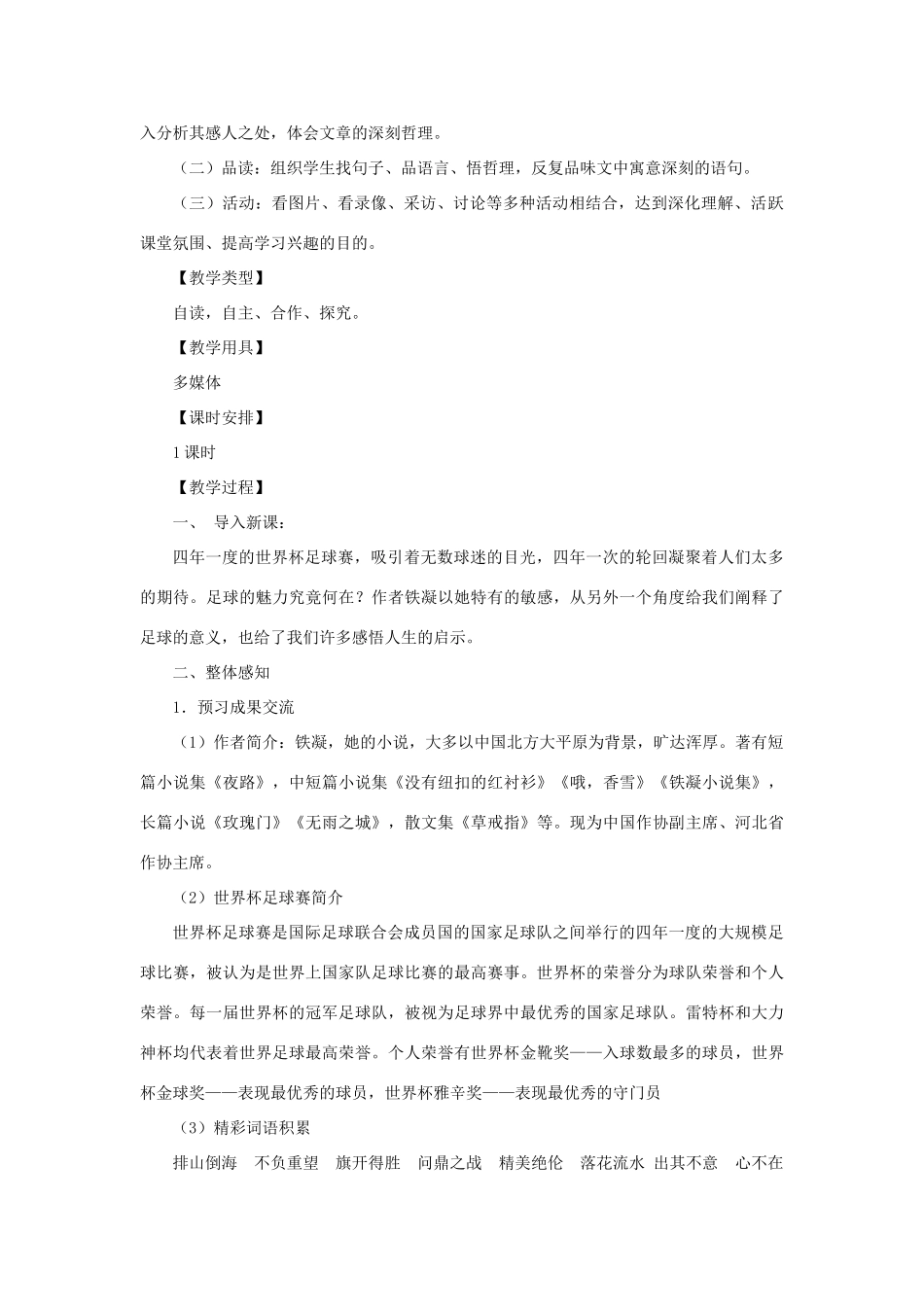 金识源秋七年级语文上册 第三单元 16《门外观球》教案 鲁教版五四制-鲁教版五四制初中七年级上册语文教案_第2页