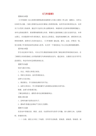 金识源秋七年级语文上册 第三单元 16《门外观球》教案 鲁教版五四制-鲁教版五四制初中七年级上册语文教案