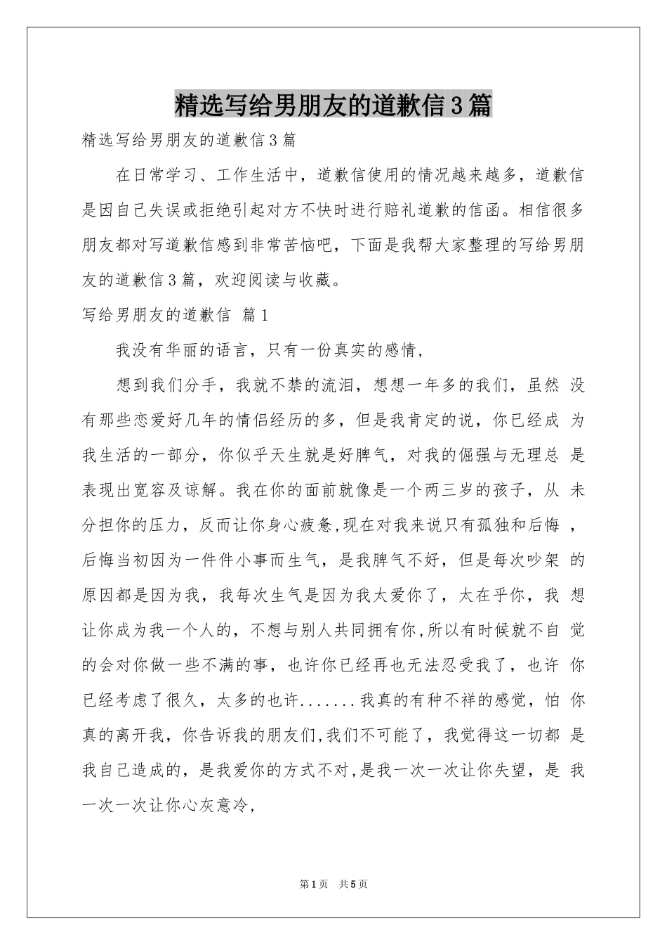 写给男朋友的道歉信3篇_第1页