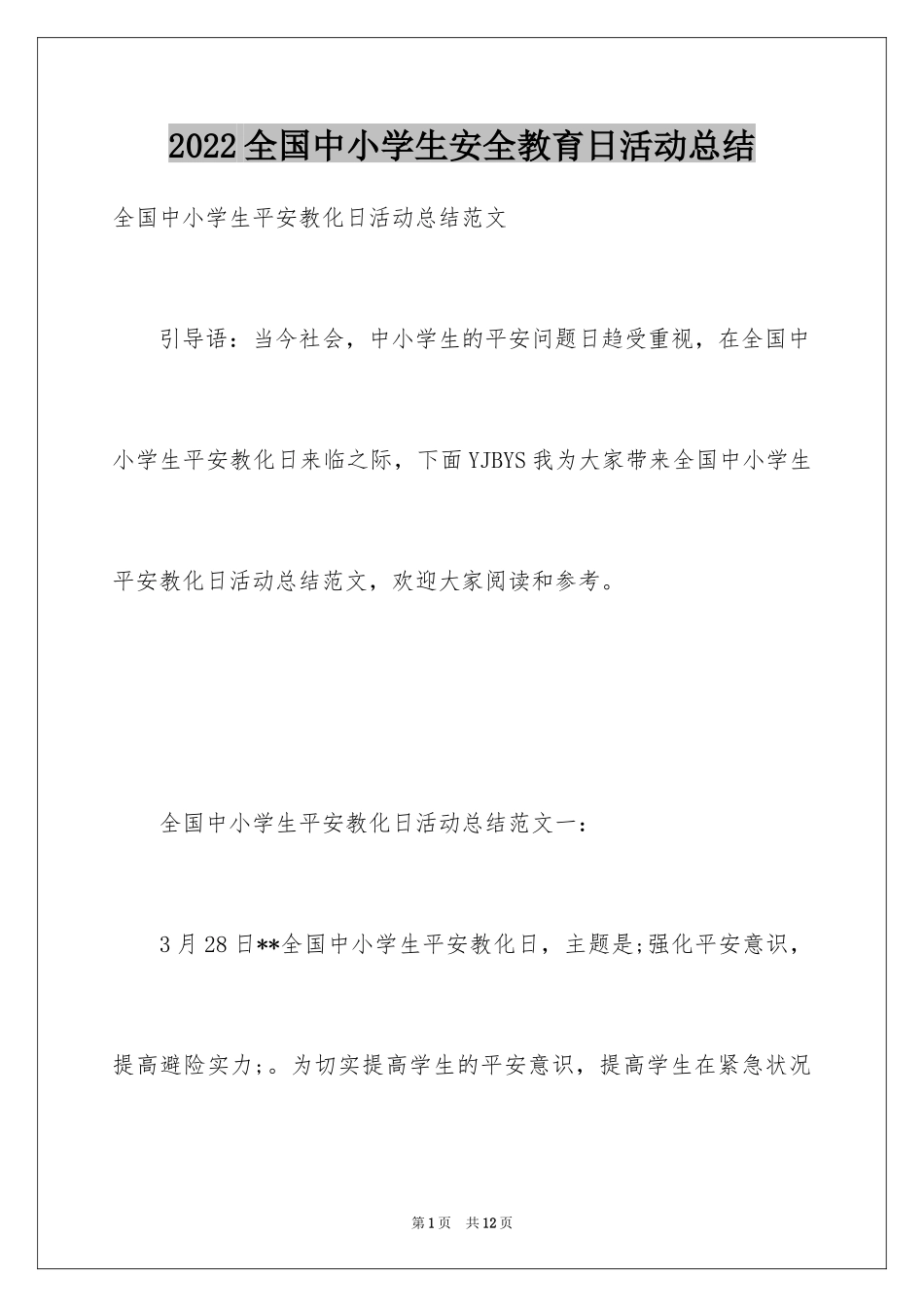 2024全国中小学生安全教育日活动总结_3_第1页