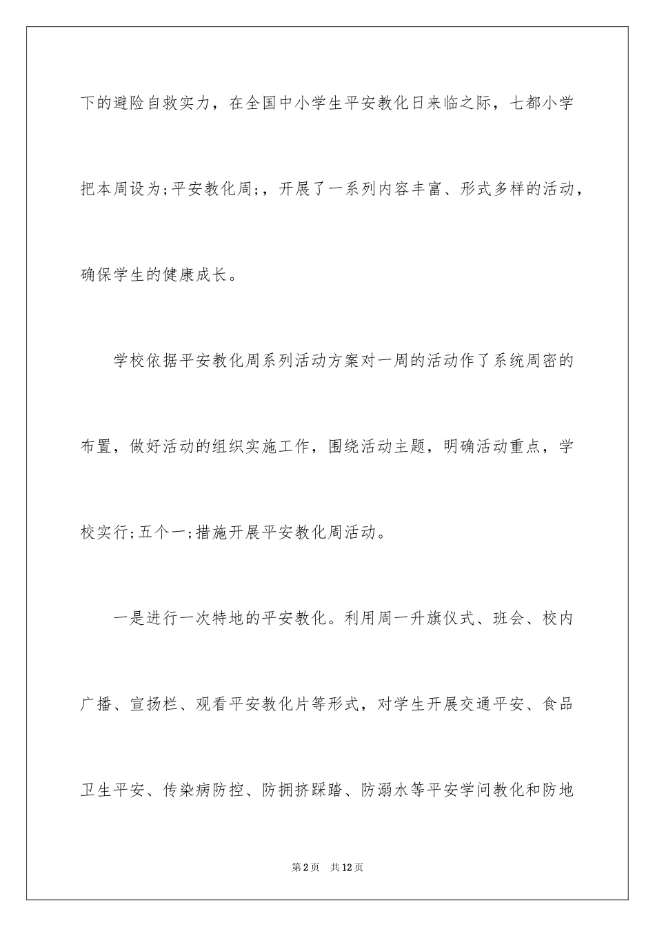 2024全国中小学生安全教育日活动总结_3_第2页