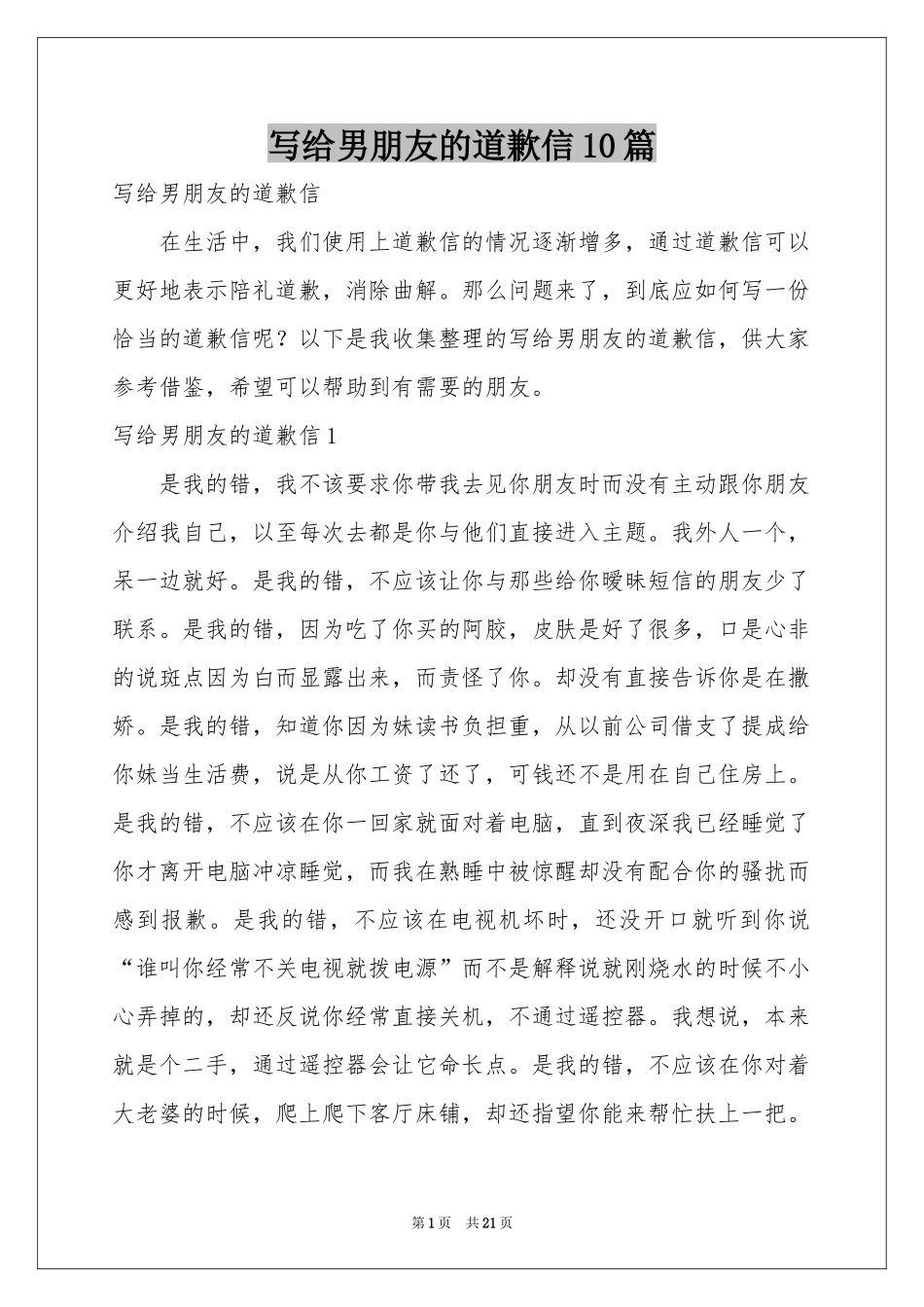 写给男朋友的道歉信10篇_第1页