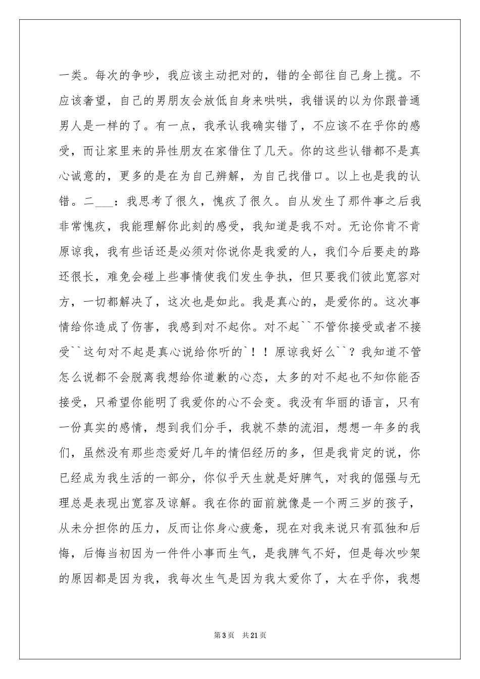 写给男朋友的道歉信10篇_第3页