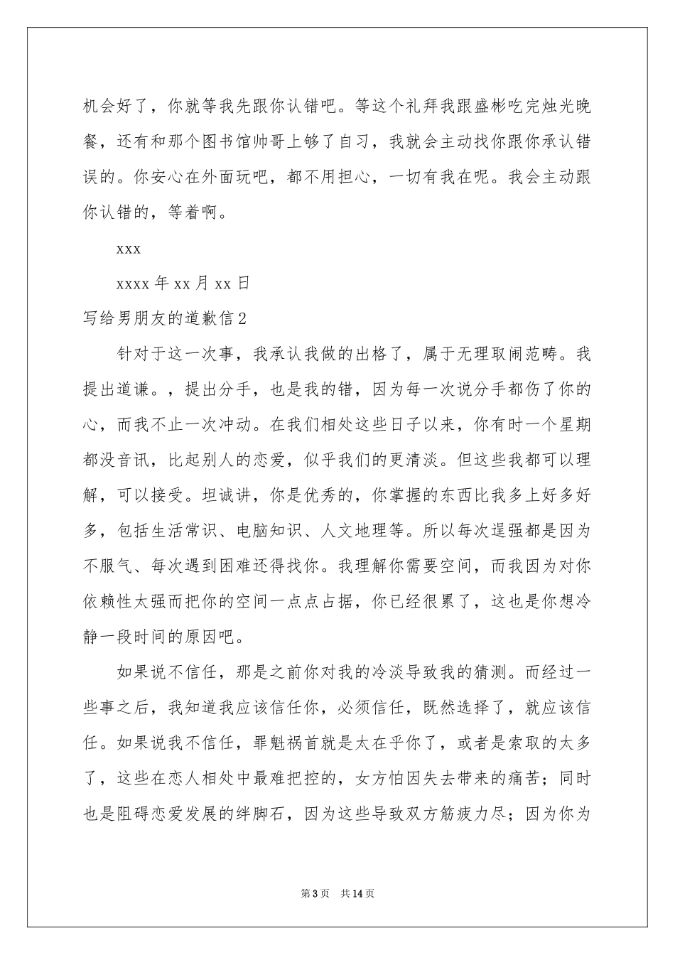 写给男朋友的道歉信8篇_第3页