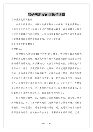 写给男朋友的道歉信8篇