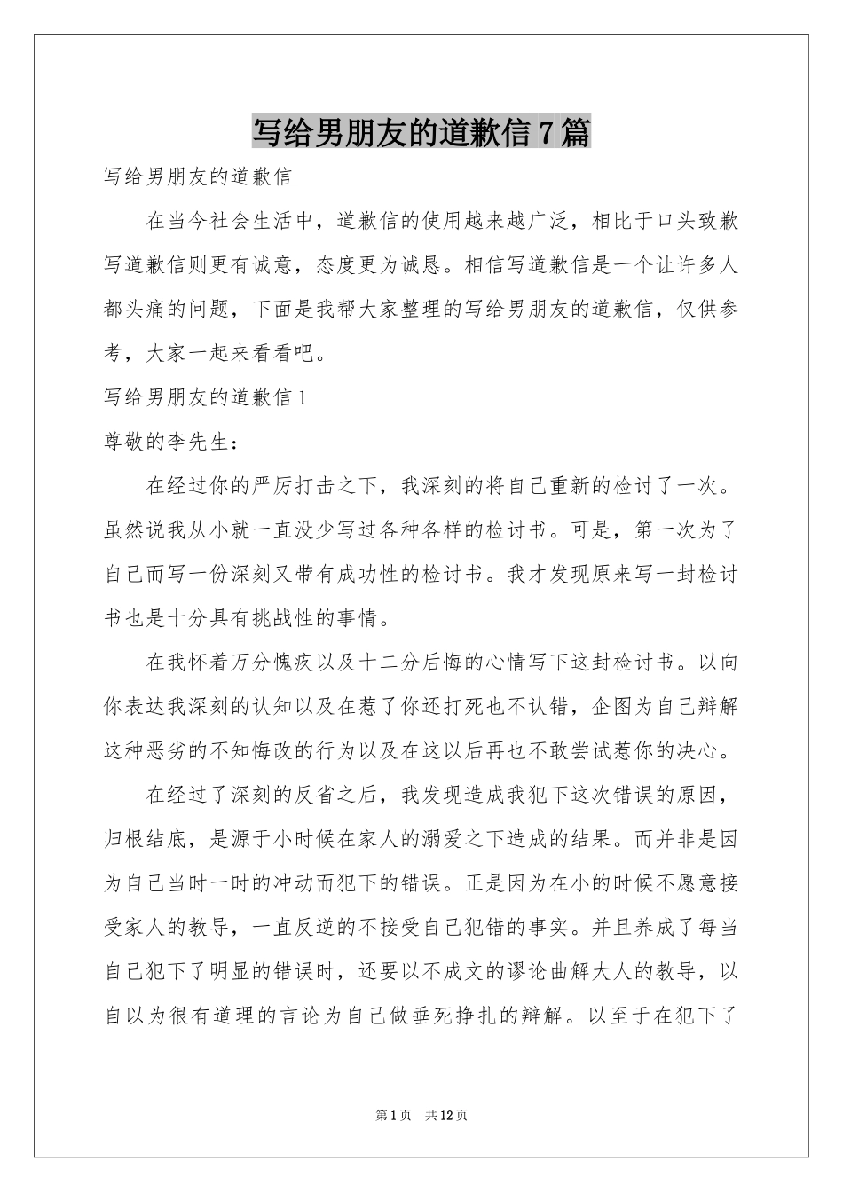 写给男朋友的道歉信7篇_第1页