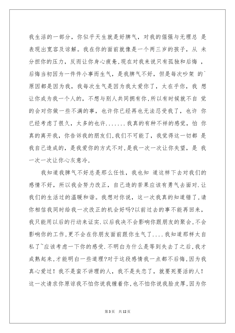 写给男朋友的道歉信7篇_第3页