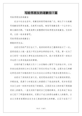 写给男朋友的道歉信7篇