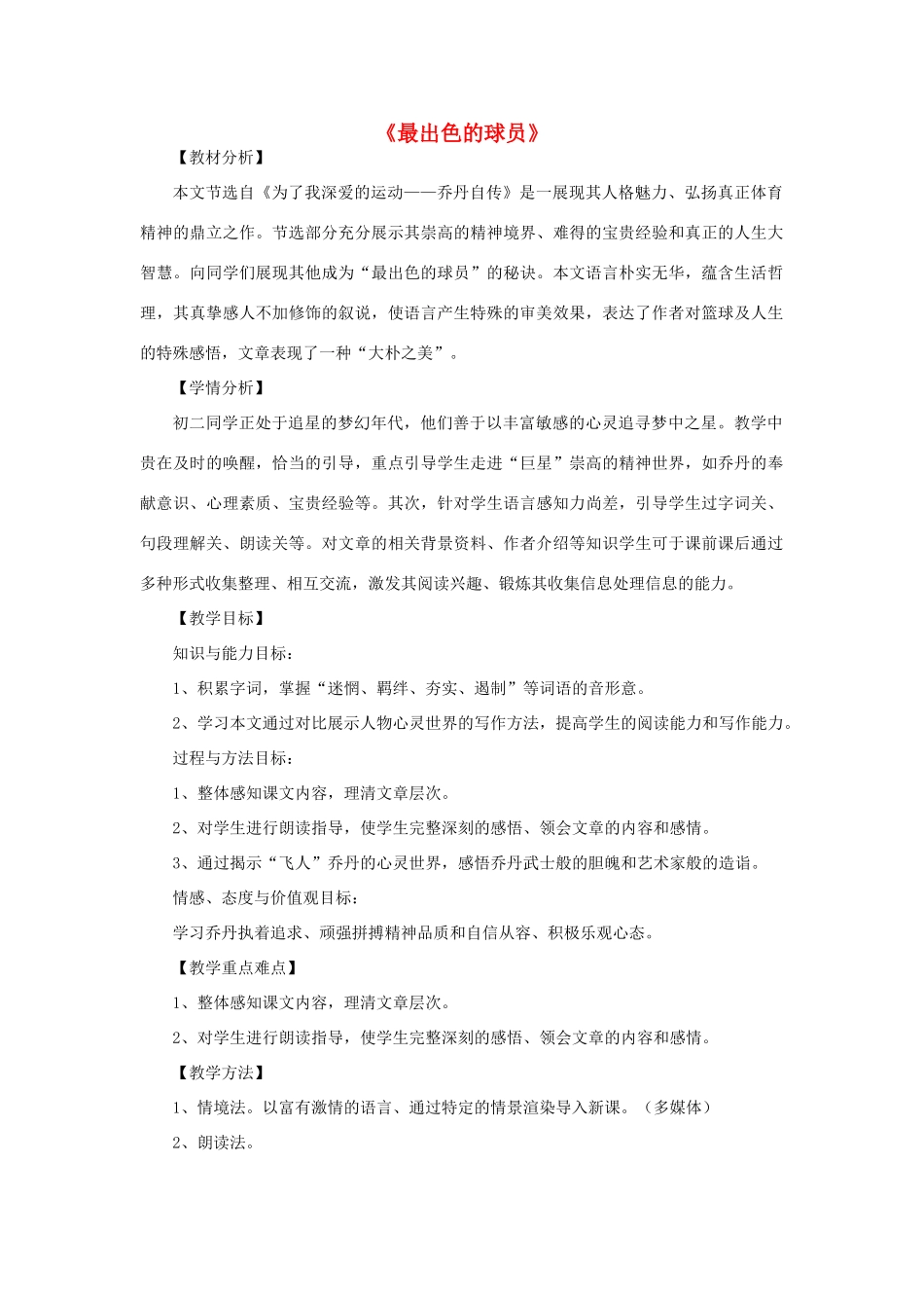 金识源秋七年级语文上册 第三单元 13《最出色的球员》教案 鲁教版五四制-鲁教版五四制初中七年级上册语文教案_第1页
