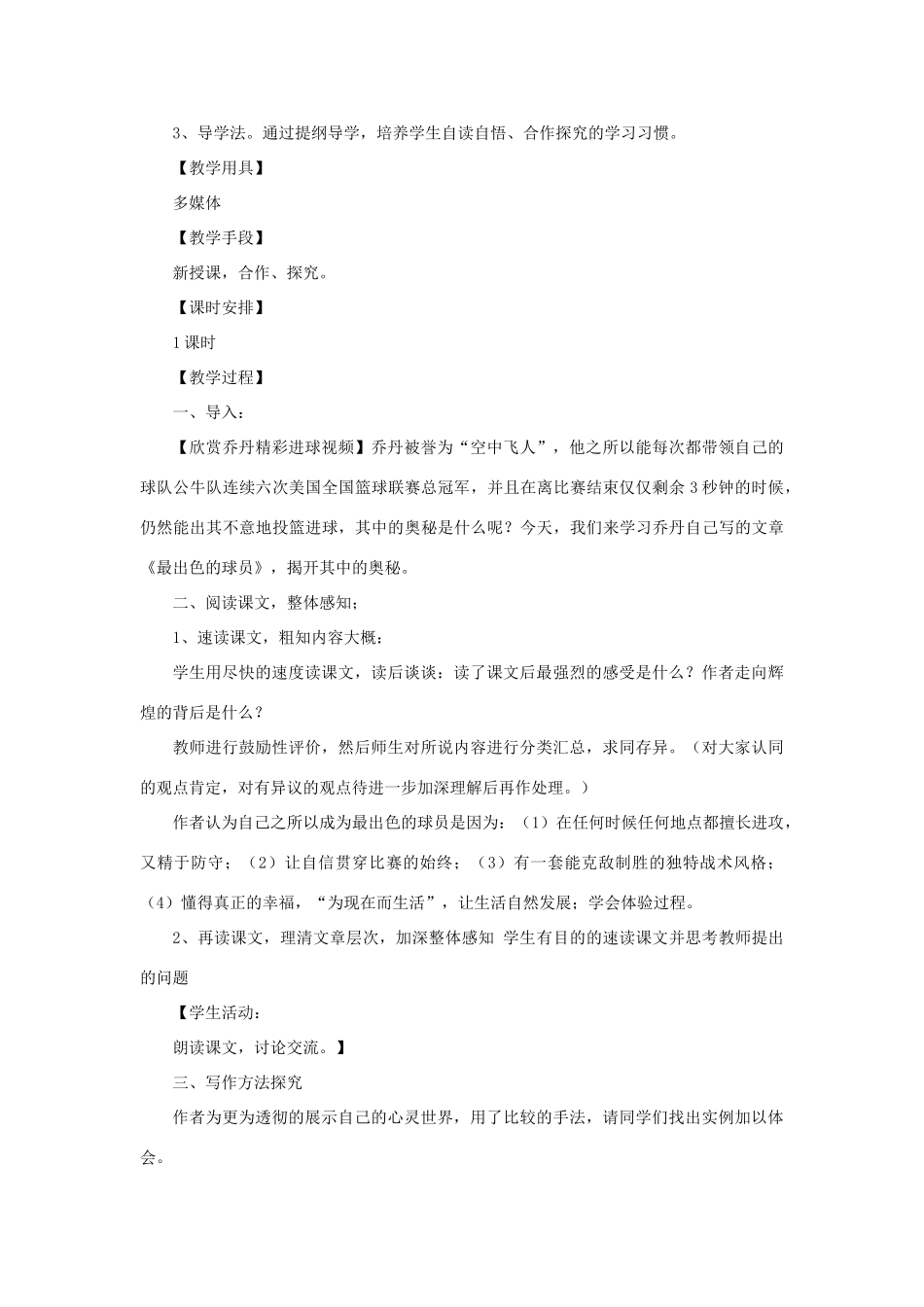 金识源秋七年级语文上册 第三单元 13《最出色的球员》教案 鲁教版五四制-鲁教版五四制初中七年级上册语文教案_第2页