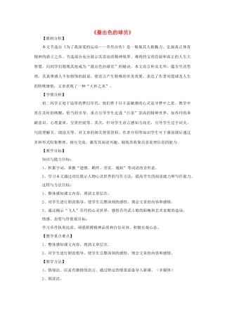 金识源秋七年级语文上册 第三单元 13《最出色的球员》教案 鲁教版五四制-鲁教版五四制初中七年级上册语文教案