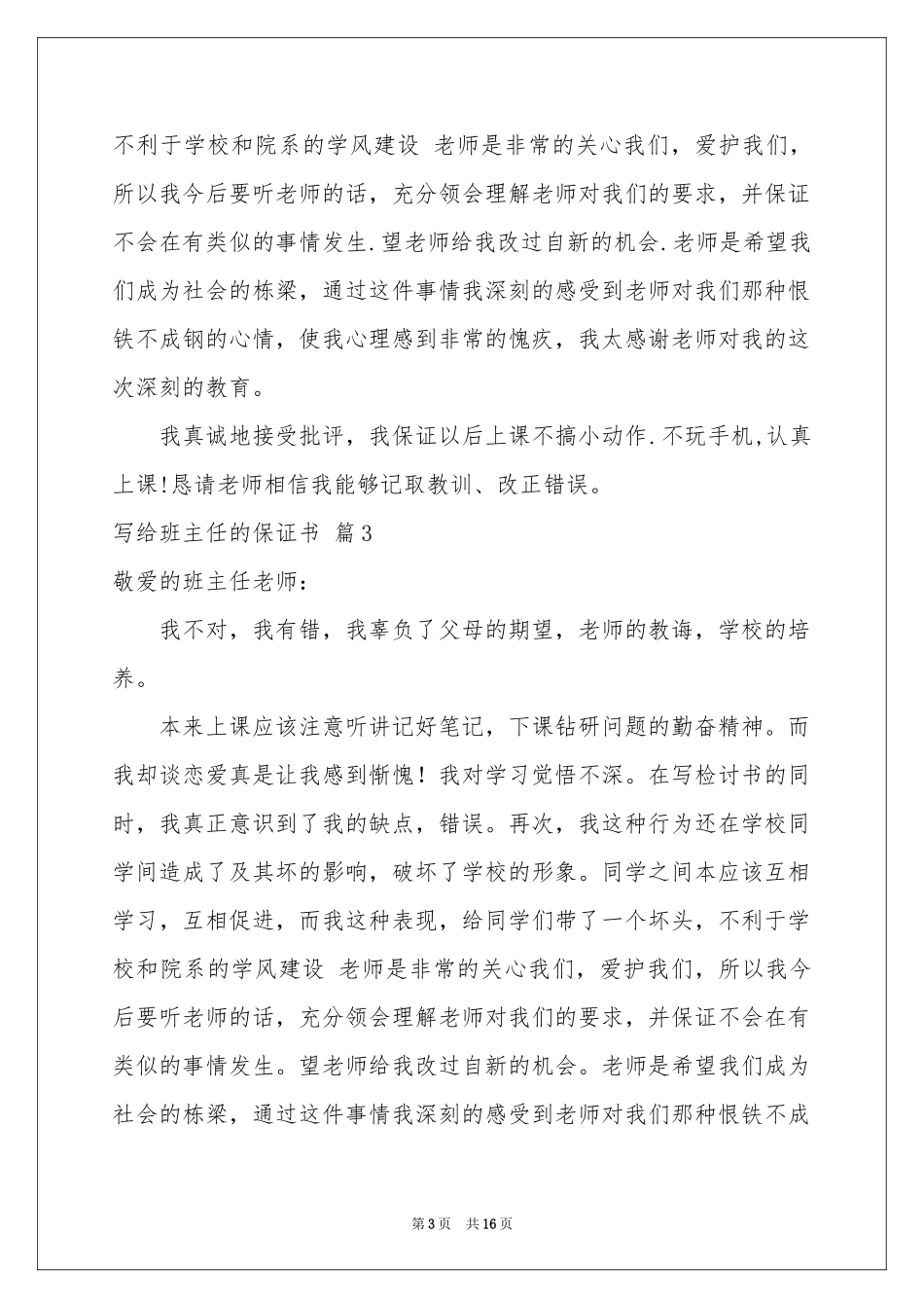 写给班主任的保证书集合十篇_第3页