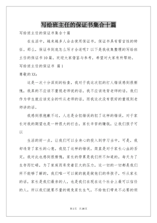 写给班主任的保证书集合十篇