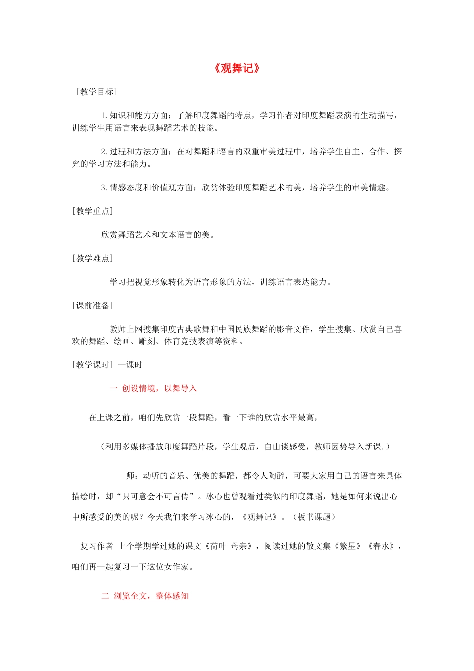 金识源秋七年级语文上册 第一单元 4《观舞记》教案 鲁教版五四制-鲁教版五四制初中七年级上册语文教案_第1页