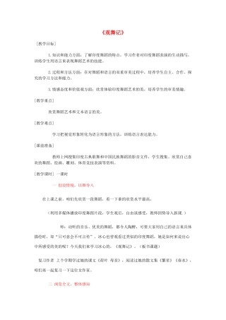 金识源秋七年级语文上册 第一单元 4《观舞记》教案 鲁教版五四制-鲁教版五四制初中七年级上册语文教案