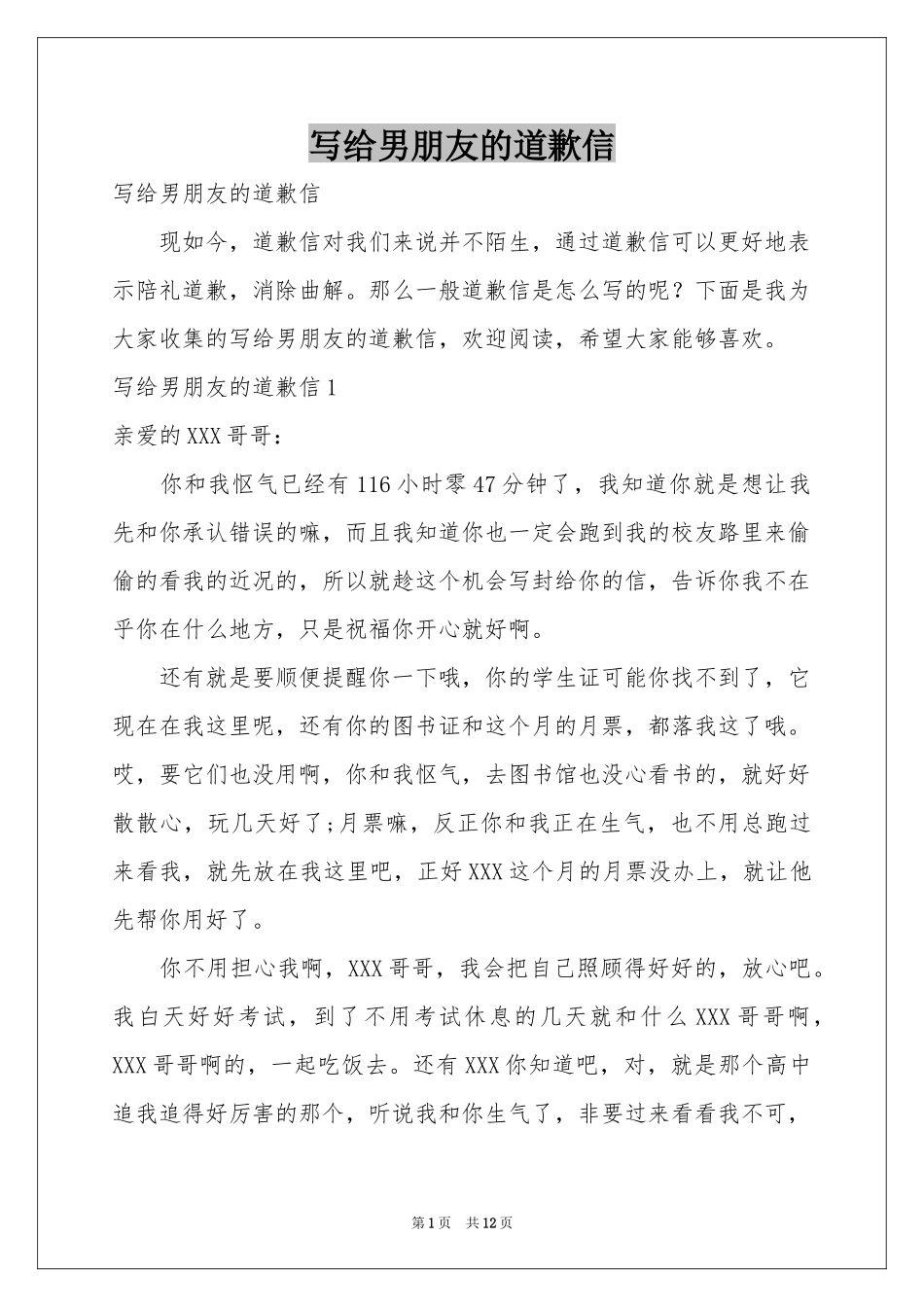 写给男朋友的道歉信_第1页