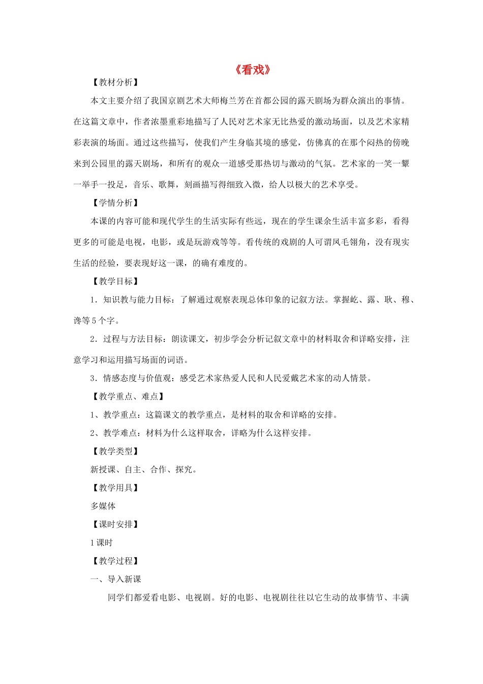 金识源秋七年级语文上册 第一单元 5《看戏》教案 鲁教版五四制-鲁教版五四制初中七年级上册语文教案_第1页