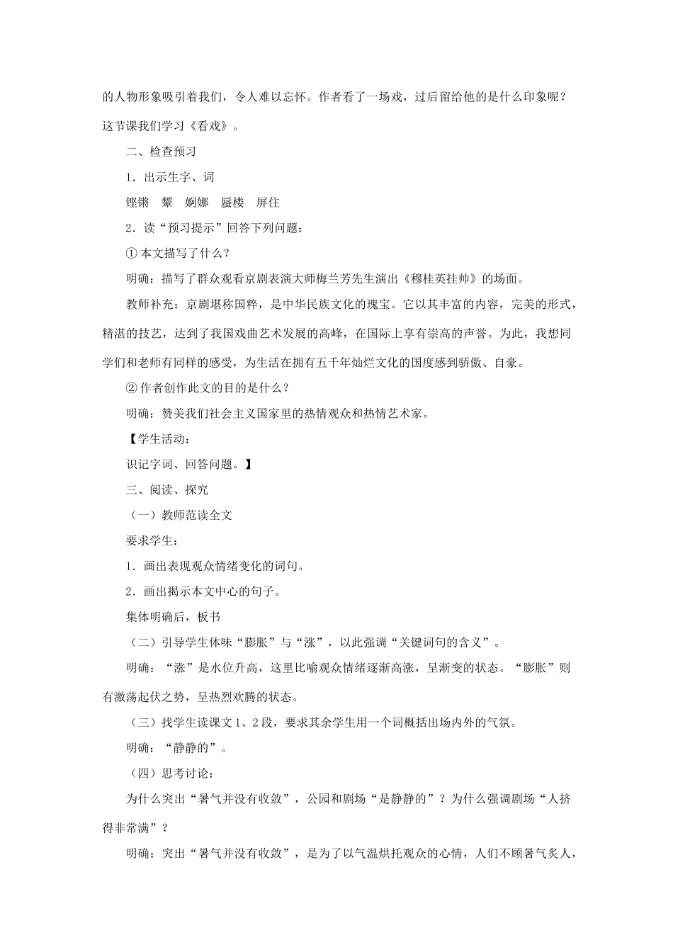 金识源秋七年级语文上册 第一单元 5《看戏》教案 鲁教版五四制-鲁教版五四制初中七年级上册语文教案_第2页