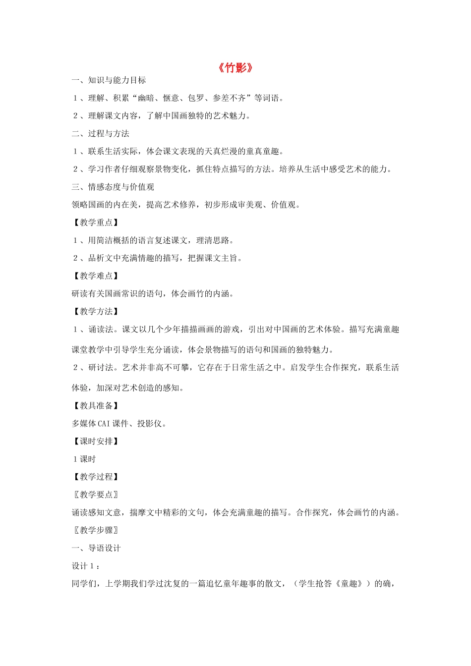 金识源秋七年级语文上册 第一单元 3《竹影》教案 鲁教版五四制-鲁教版五四制初中七年级上册语文教案_第1页