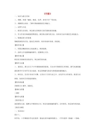 金识源秋七年级语文上册 第一单元 3《竹影》教案 鲁教版五四制-鲁教版五四制初中七年级上册语文教案