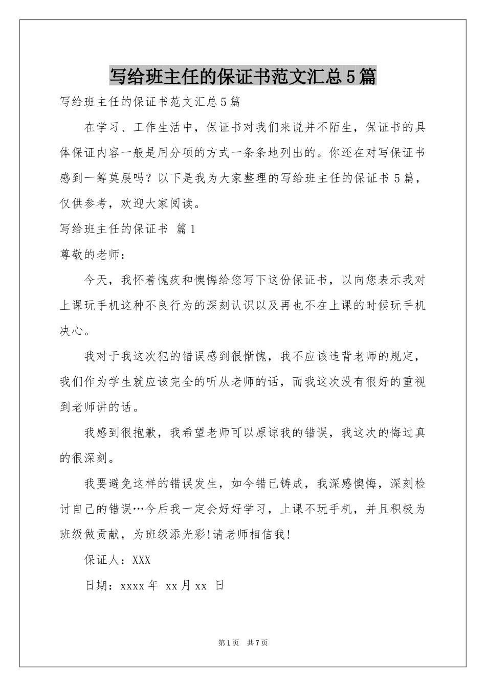 写给班主任的保证书范本汇总5篇_第1页