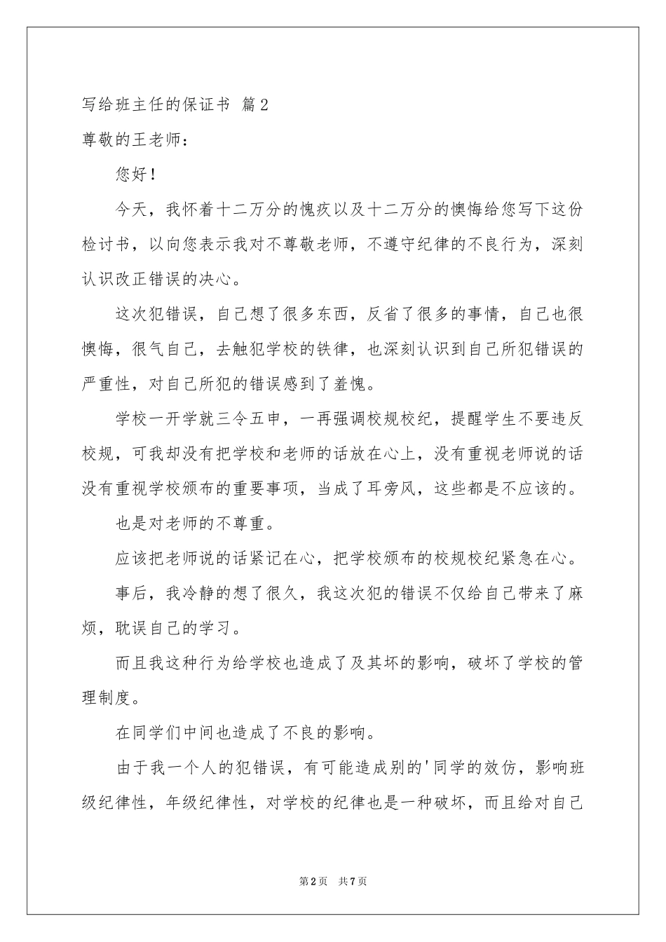 写给班主任的保证书范本汇总5篇_第2页