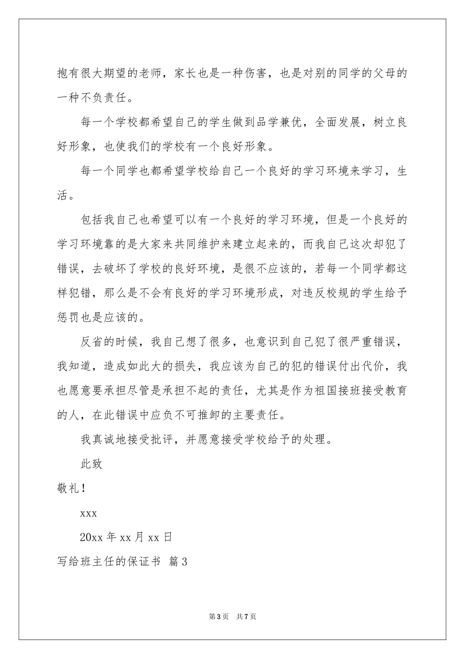 写给班主任的保证书范本汇总5篇_第3页