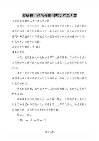 写给班主任的保证书范本汇总5篇