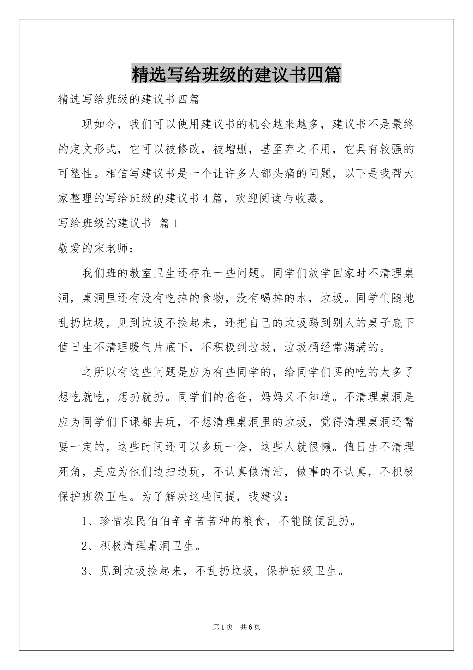 写给班级的建议书四篇_第1页