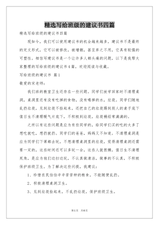 写给班级的建议书四篇