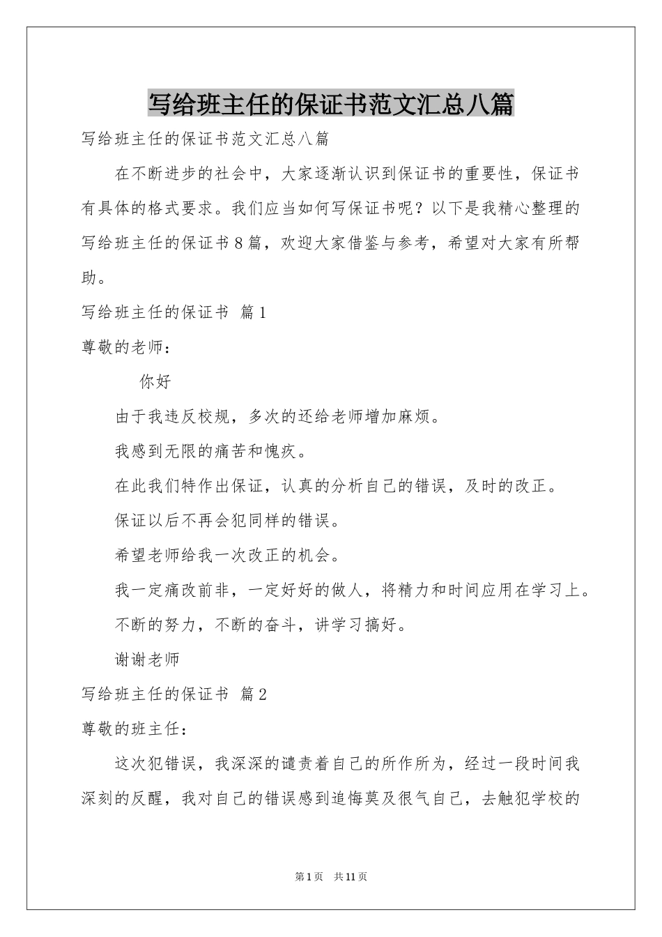 写给班主任的保证书范本汇总八篇_第1页