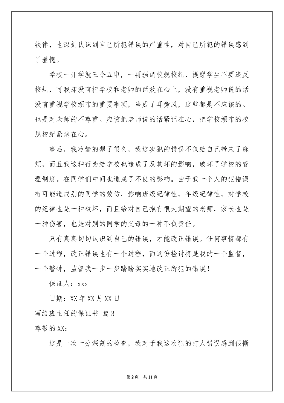 写给班主任的保证书范本汇总八篇_第2页