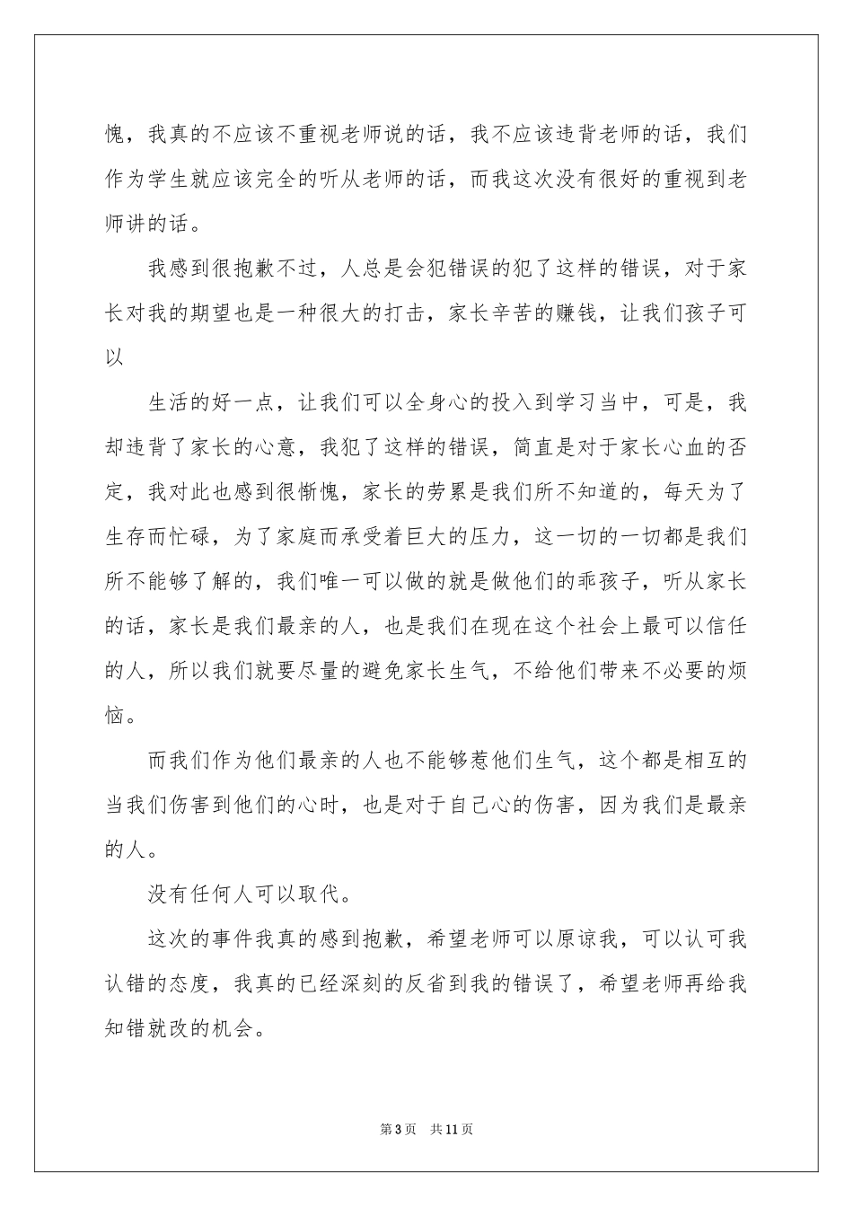 写给班主任的保证书范本汇总八篇_第3页