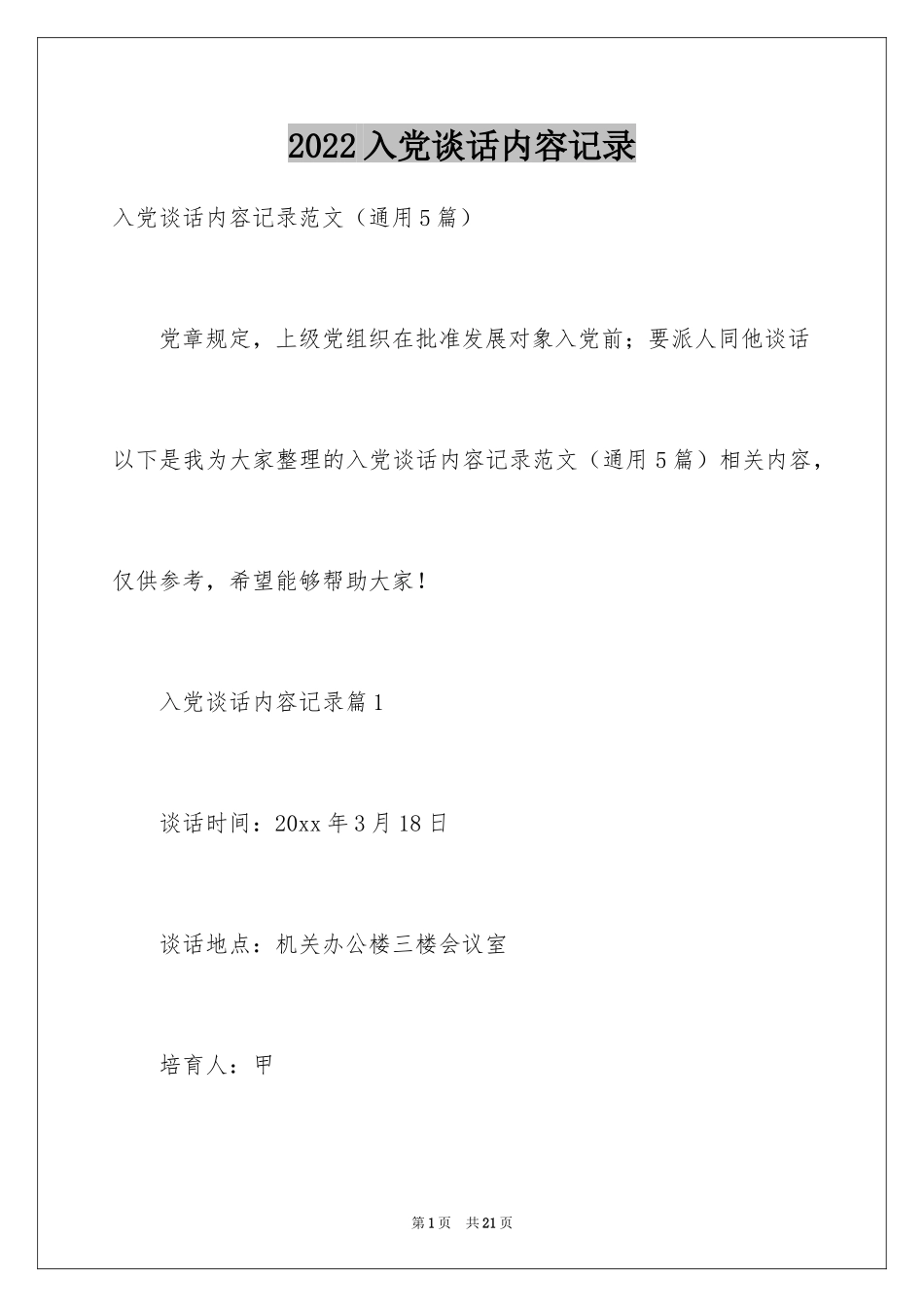 2024入党谈话内容记录_第1页