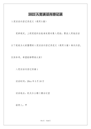 2024入党谈话内容记录