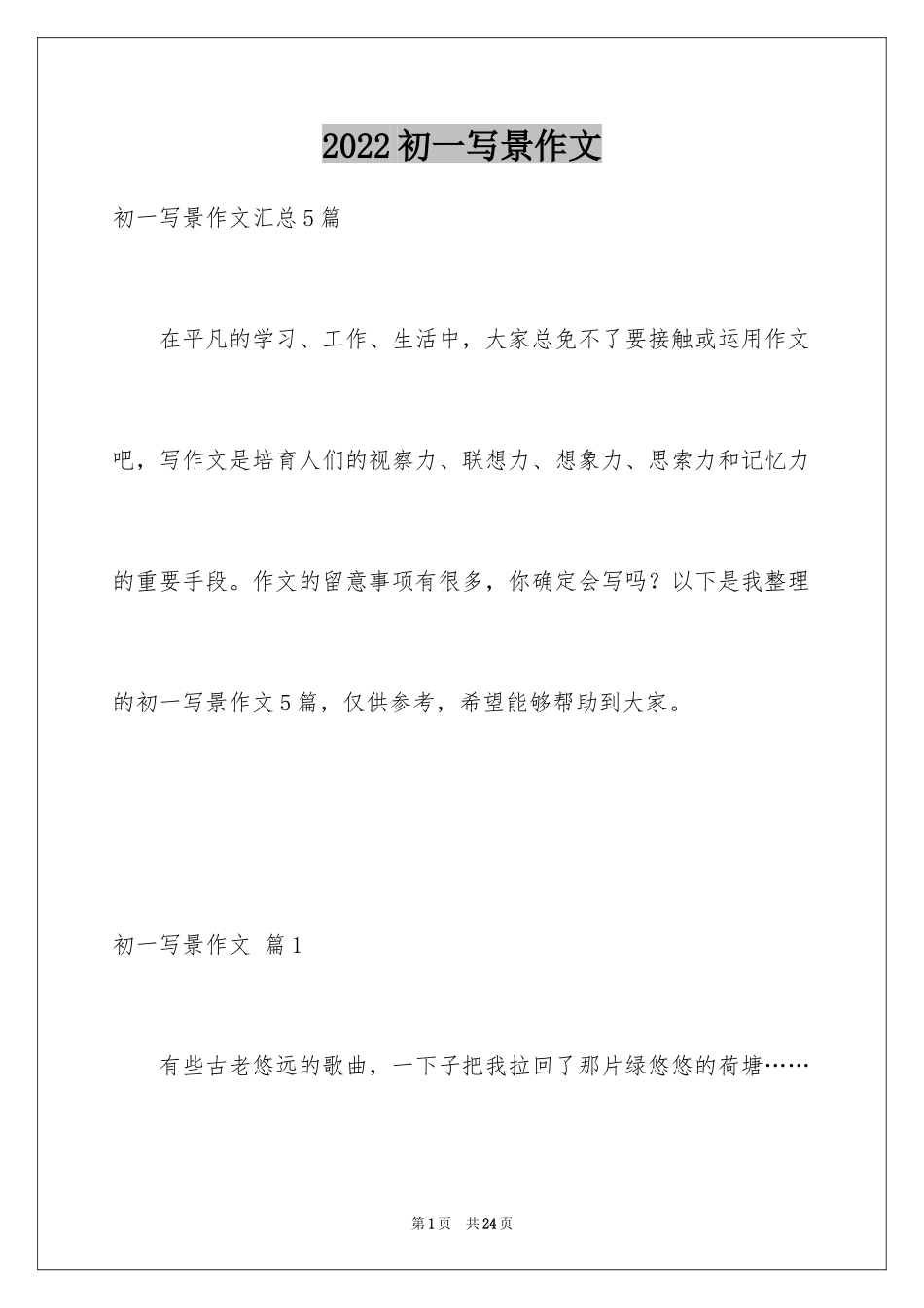 2024初一写景作文_236_第1页