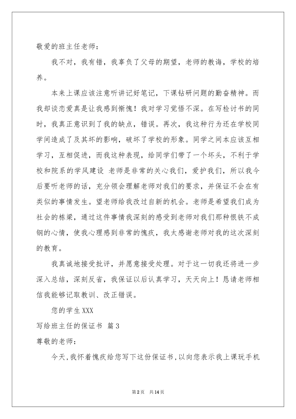 写给班主任的保证书范本合集9篇_第2页