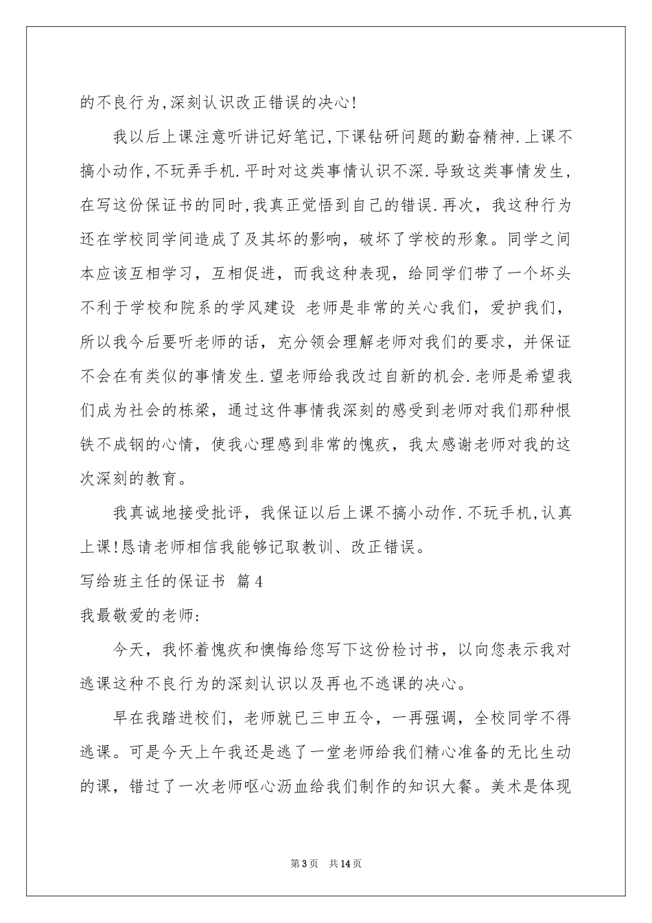 写给班主任的保证书范本合集9篇_第3页