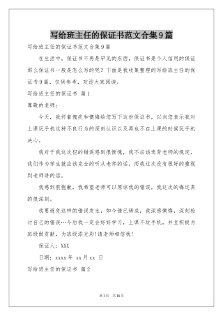 写给班主任的保证书范本合集9篇