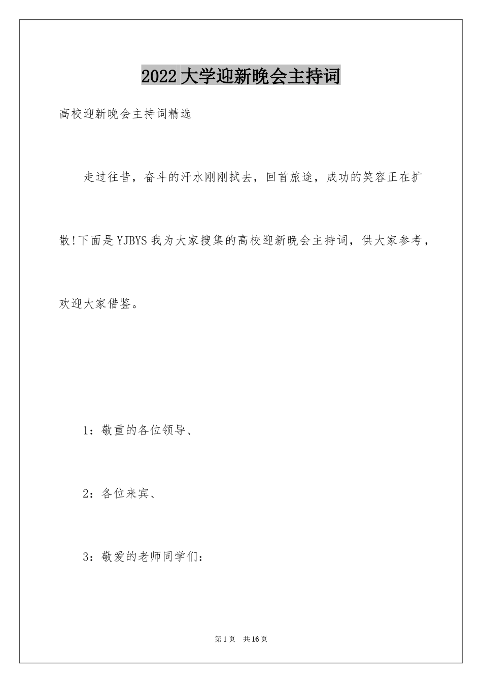 2024大学迎新晚会主持词_3_第1页