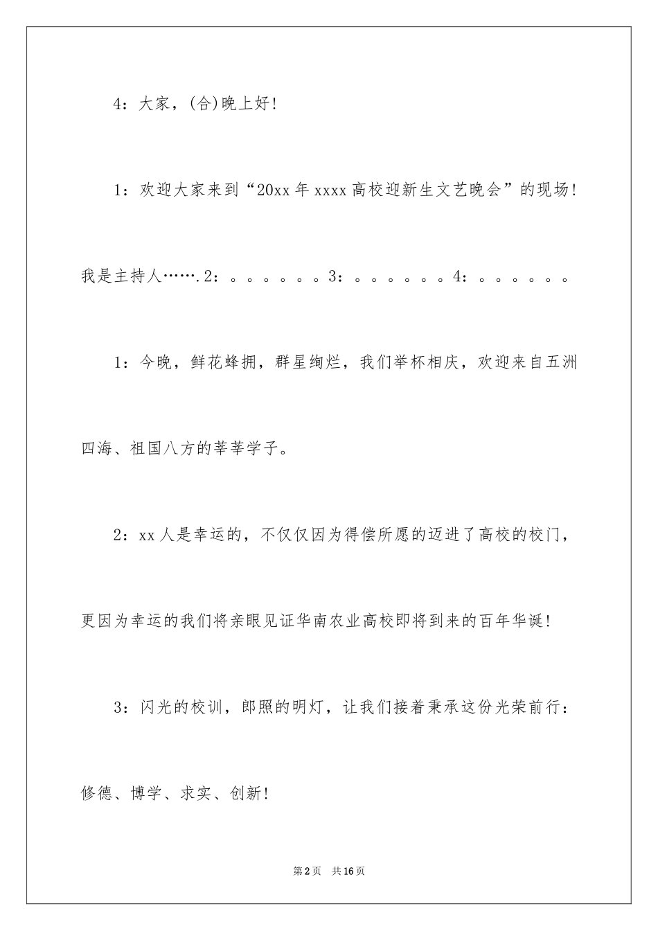 2024大学迎新晚会主持词_3_第2页