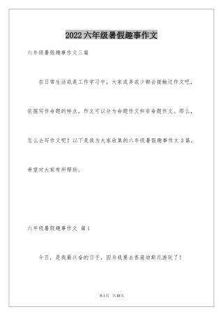 2024六年级暑假趣事作文_1