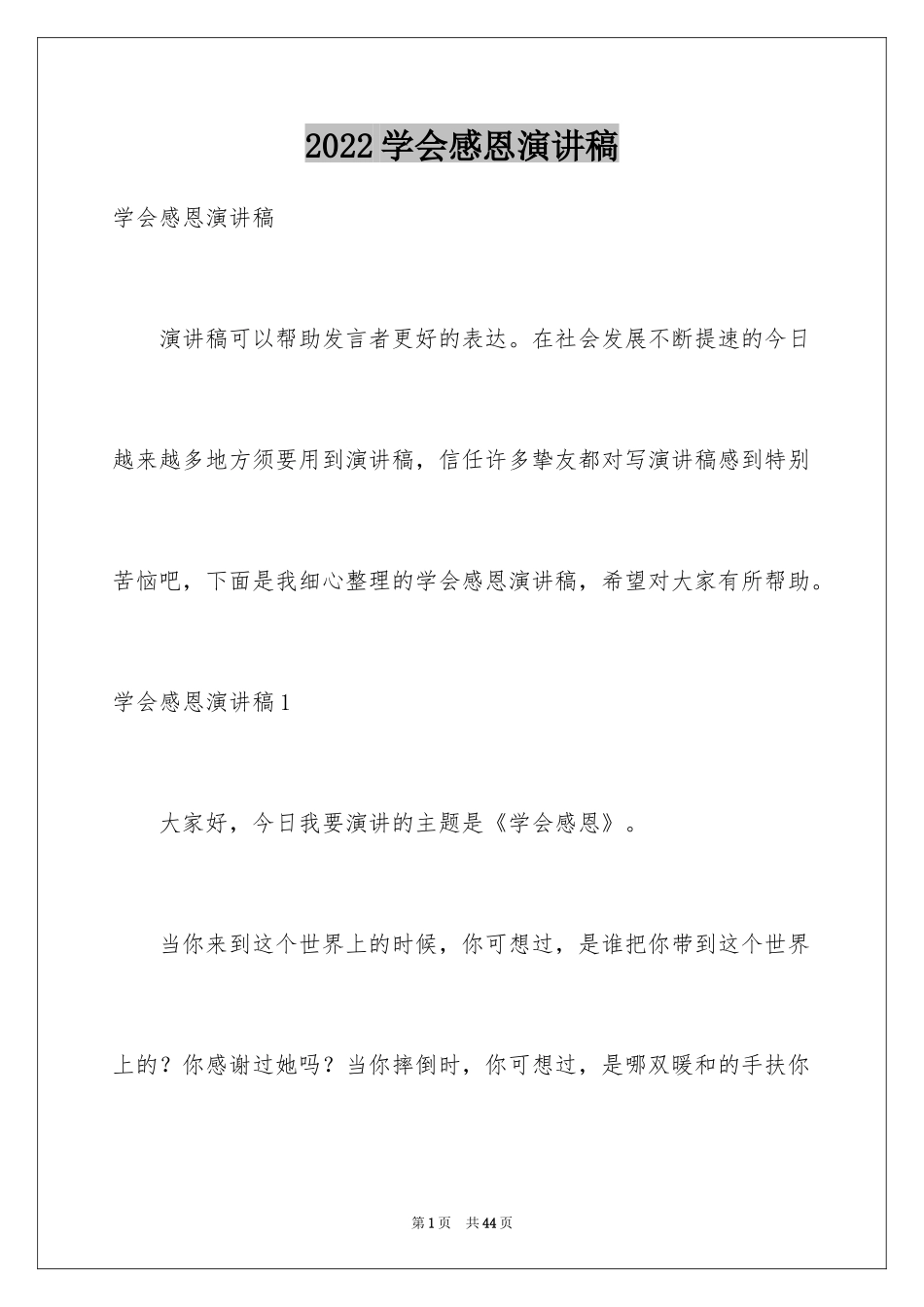 2024学会感恩演讲稿_432_第1页