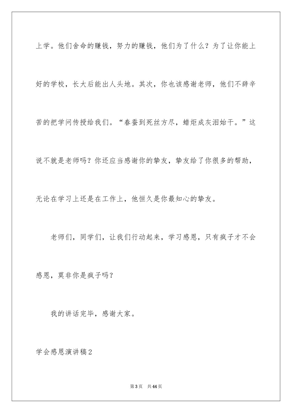 2024学会感恩演讲稿_432_第3页